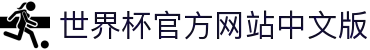 世界杯官方网站中文版 - 2026世界杯赛程、新闻、球队与门票信息